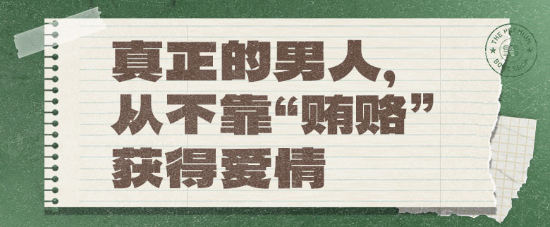 真正的男人，从不靠“贿赂”获得爱情
